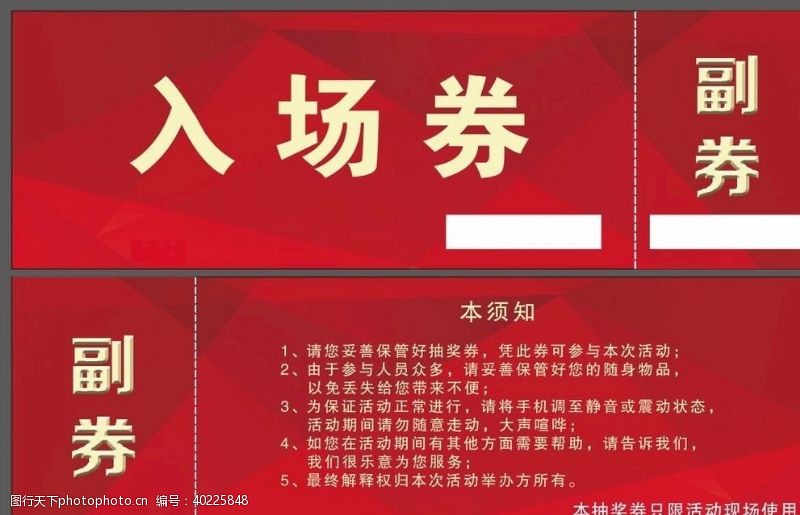 公司抽奖模板素材入场券图片