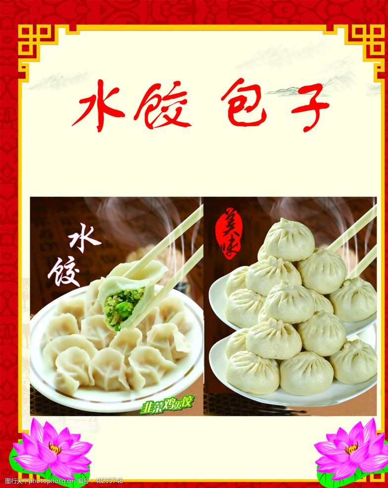 饺子菜单水饺包子图片