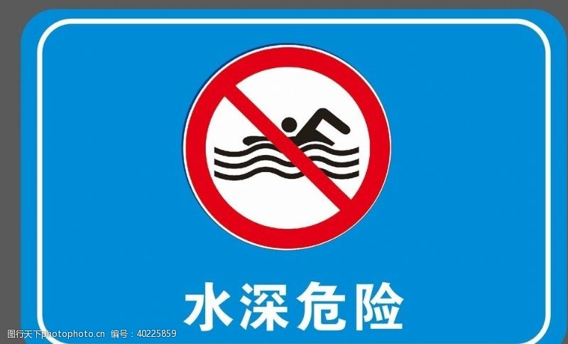 禁止游泳水深危险图片