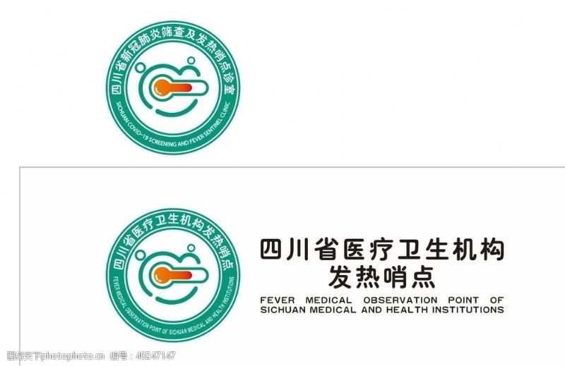 绿色门牌四川省医疗卫生机构发热哨点图片