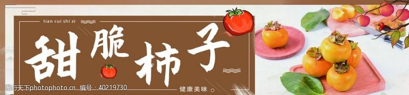 秋季甜脆柿子展板图片