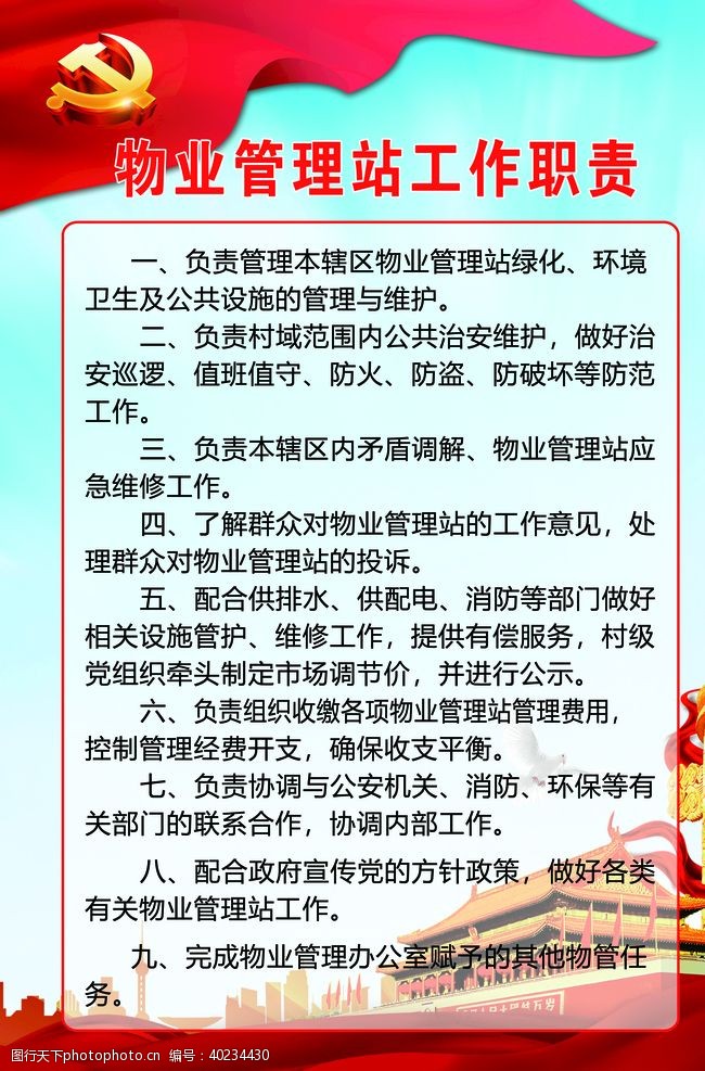 工业背景物业管理站工作职责图片