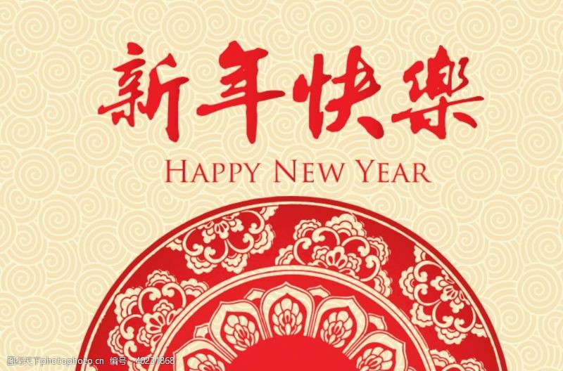 庆祝新年快乐图片