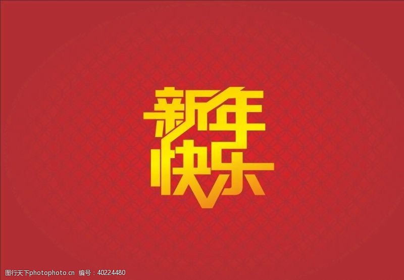 红色字体新年快乐字体设计图片