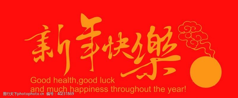 中国传统节气新年快乐字体设计图片