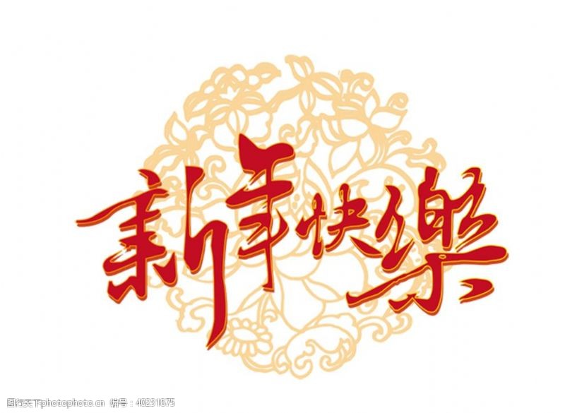 传统福字新年快乐字体设计图片