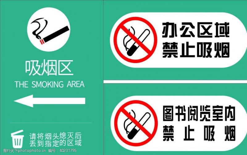 吸烟有害吸烟区标识禁止吸烟图片