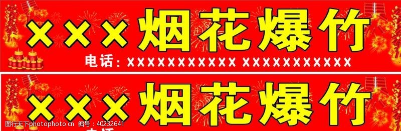 鞭炮烟花爆竹门头广告宣图片