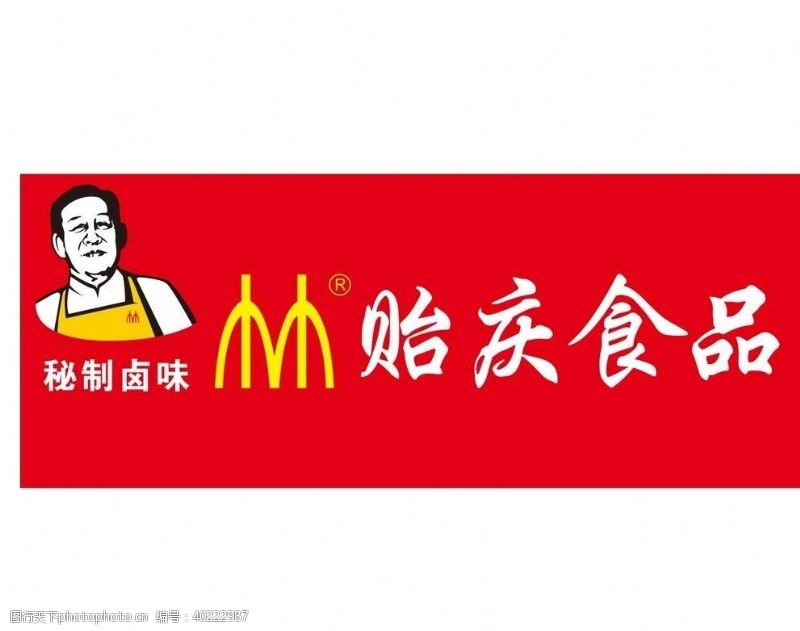 广告公司logo贻庆美食图片