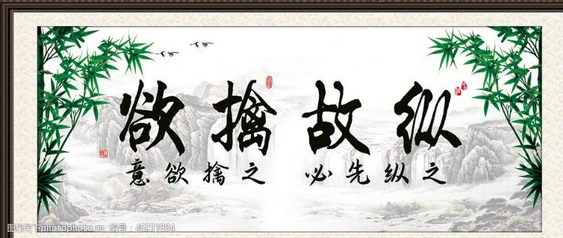 横幅欲擒故纵字画书法真迹图片