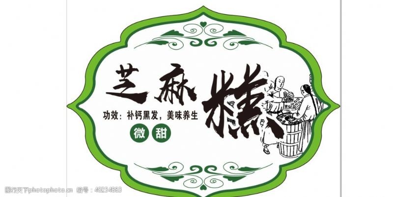 美食标签芝麻糕图片