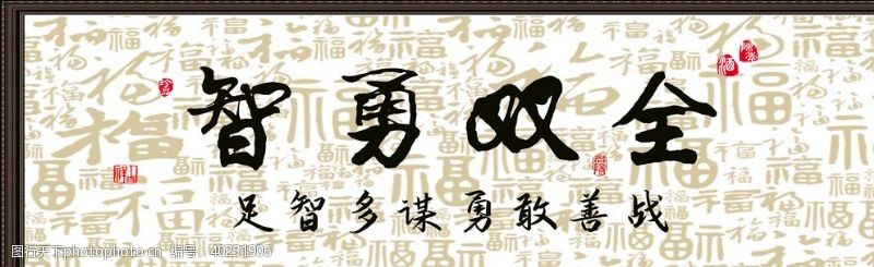 茶文化设计智勇双全字画图片