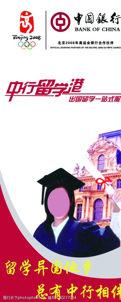 留学中国银行宣传海报图片