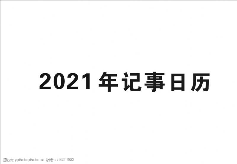 年历2021年日历图片
