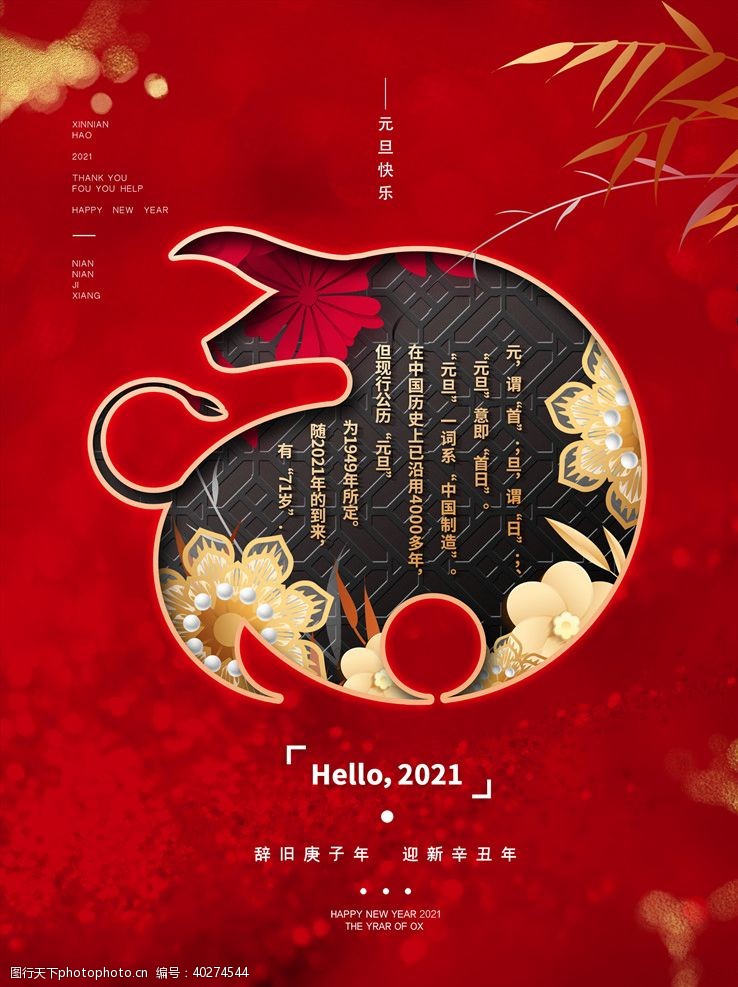 红色元素2021年元旦红色新年宣传海报图片