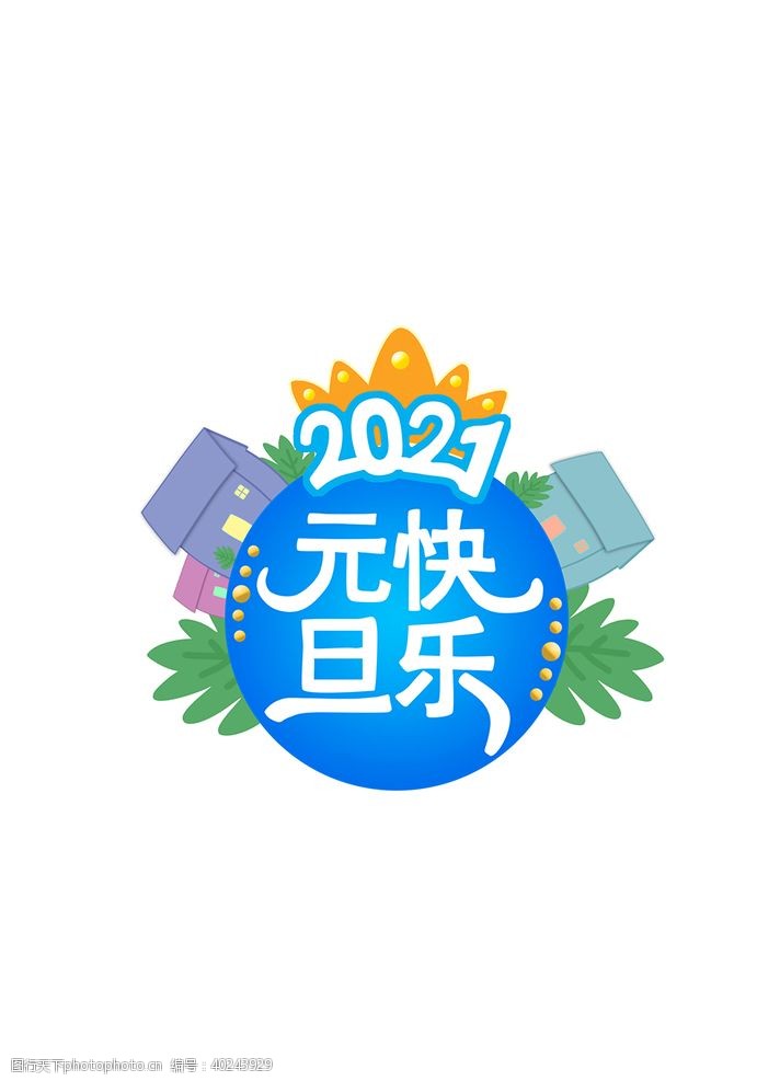 快乐假日2021元旦快乐图片