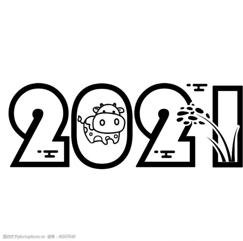 牛年字体2021字体图片