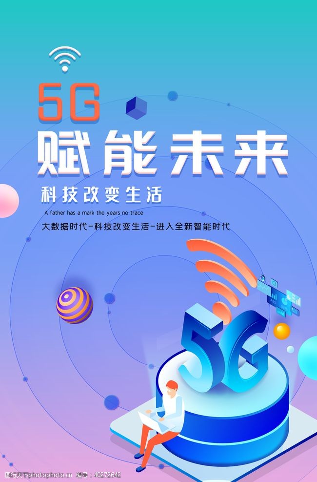 5g网络广告5G海报图片