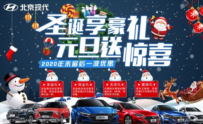 圣诞狂欢海报北京现代4s店圣诞促销图片