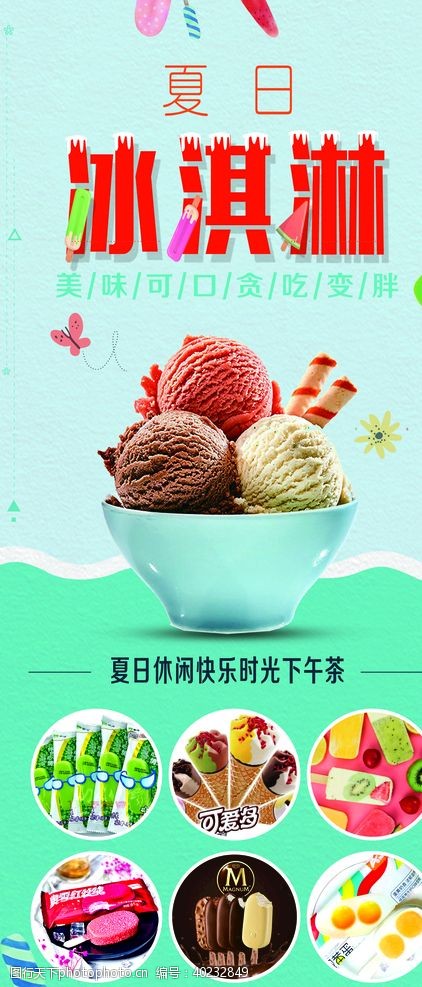 夏季海报冰淇淋展架图片
