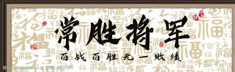 传统茶艺常胜将军书法字画图片