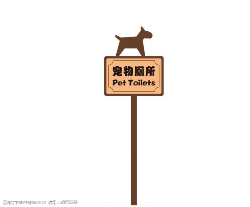 宠物狗素材宠物厕所标识牌图片