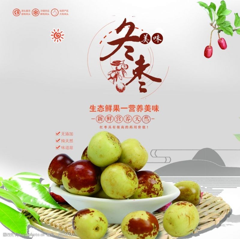 新鲜水果素材冬枣图片