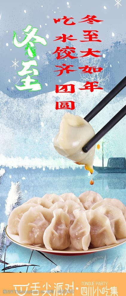 菜谱设计冬至水饺图片