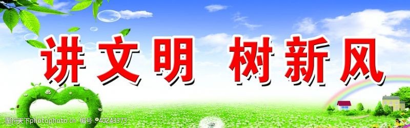 创卫办讲文明树新风图片