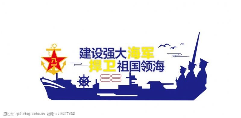 海鸟建设强大海军捍卫祖国领海图片