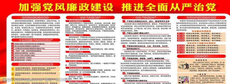 全面从严治党加强党风廉政建设图片