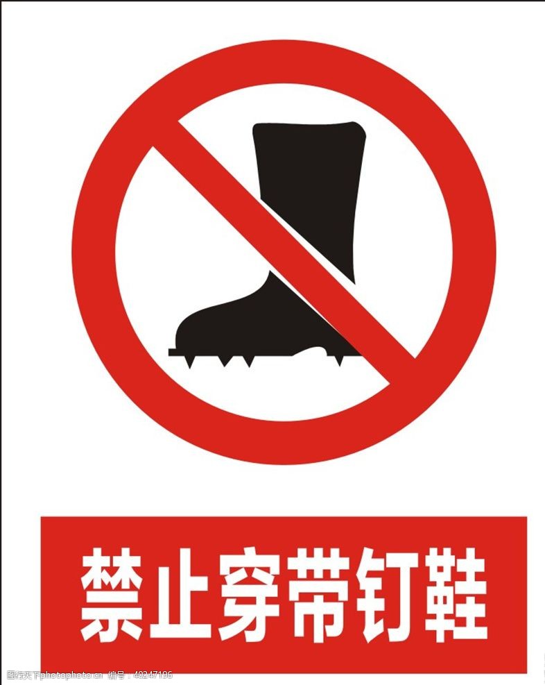 工业标志禁止穿带钉鞋图片