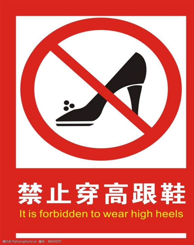 企业标识禁止穿高跟鞋图片