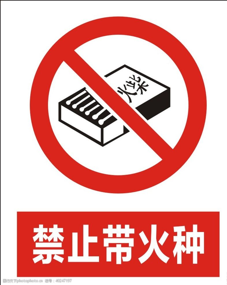 安全生产标志禁止带火种图片