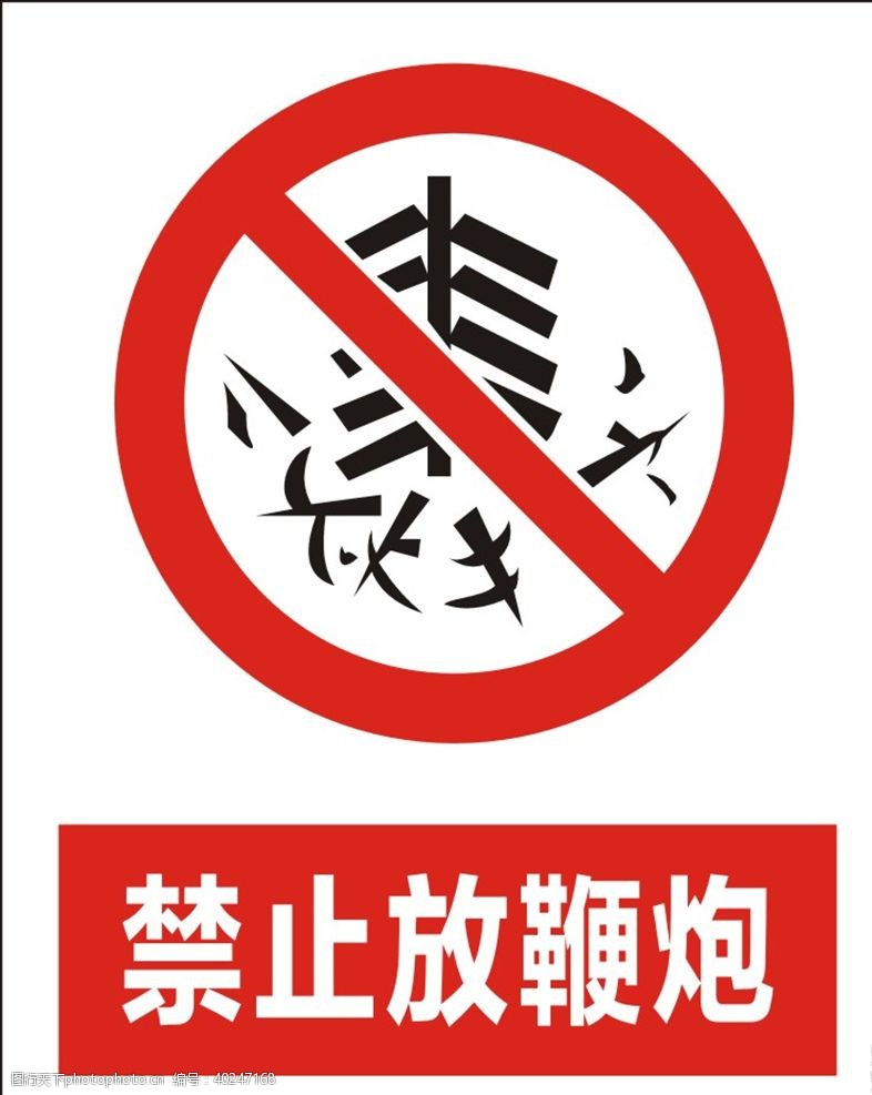 公共标识标禁止放鞭炮图片