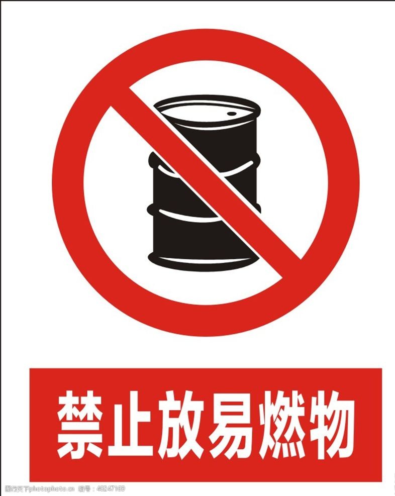 企业标识禁止放易燃物图片
