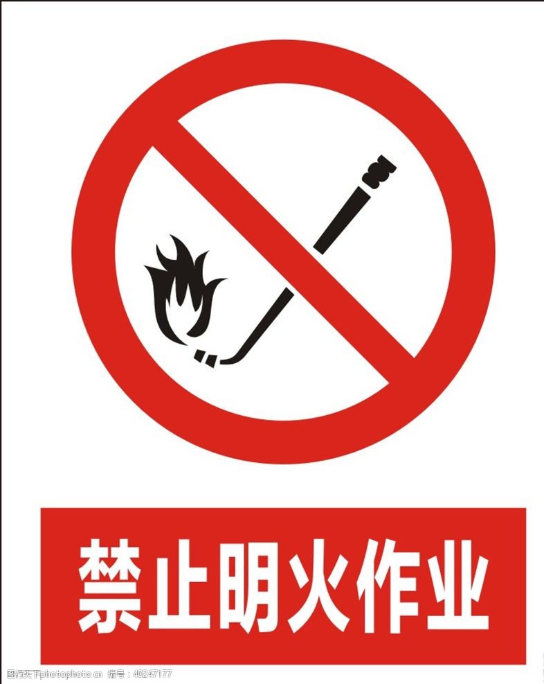 公共标识标志禁止明火作业图片