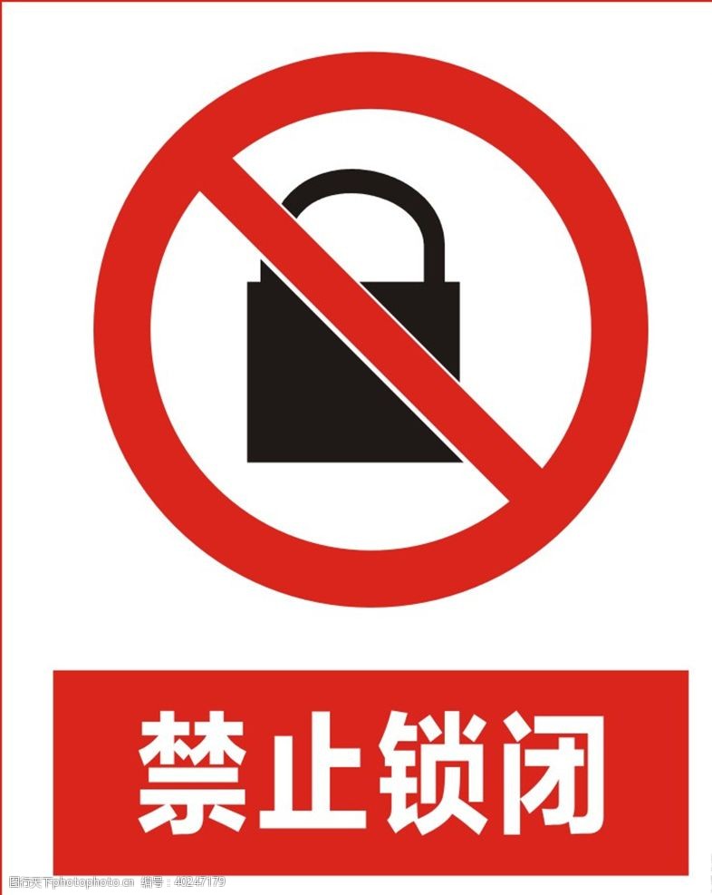 公共标识标志禁止锁闭图片