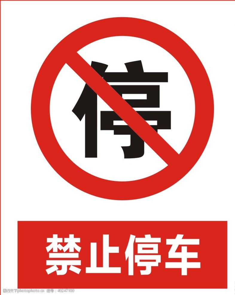 安全警示禁止停车图片