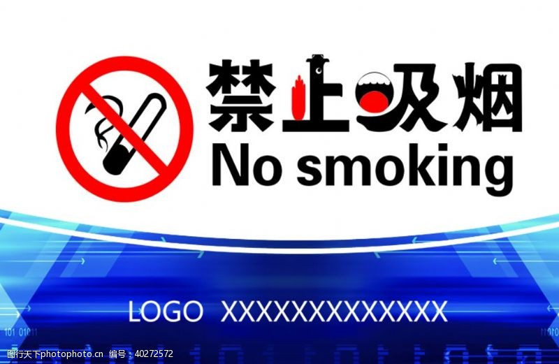 禁烟海报禁止吸烟图片