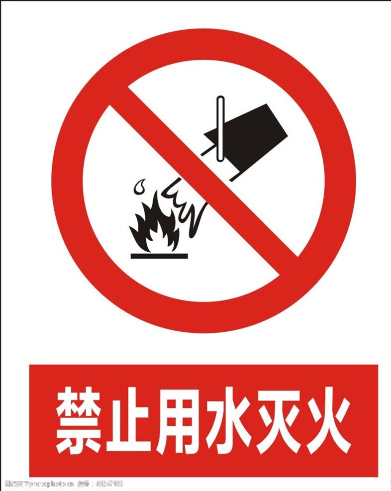公共标识标禁止用水灭火图片