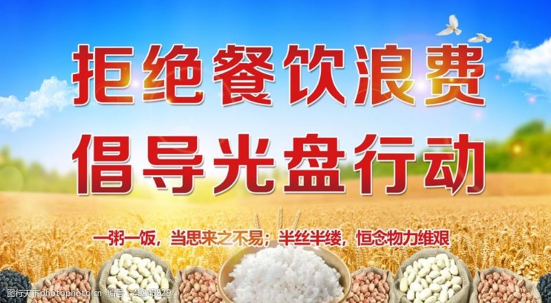 食堂粮食拒绝浪费光盘行动图片