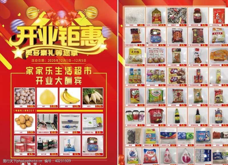 红色传单开业钜惠超市图片