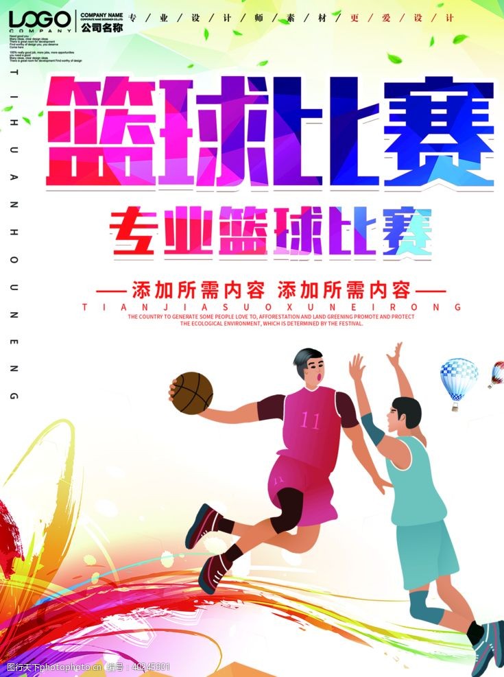 大运馆篮球比赛海报图片