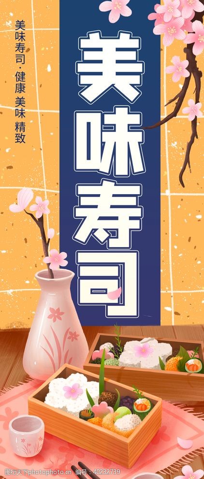 寿司店海报美味寿司图片