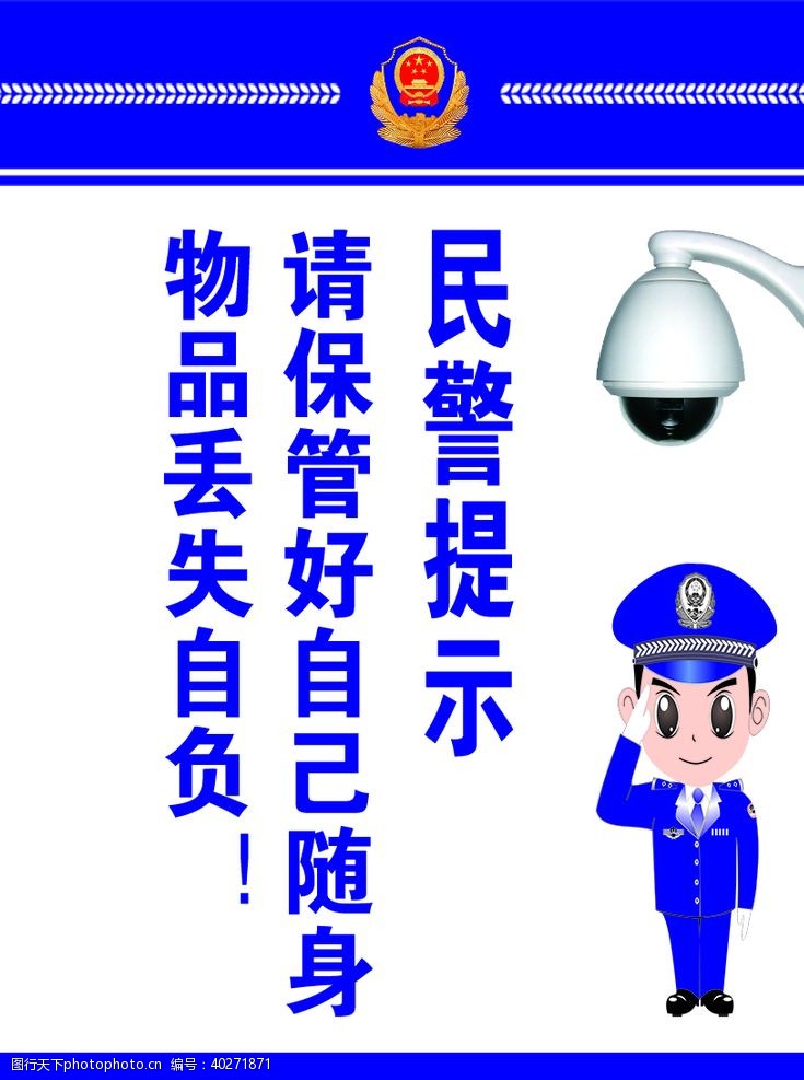 民警提示牌图片