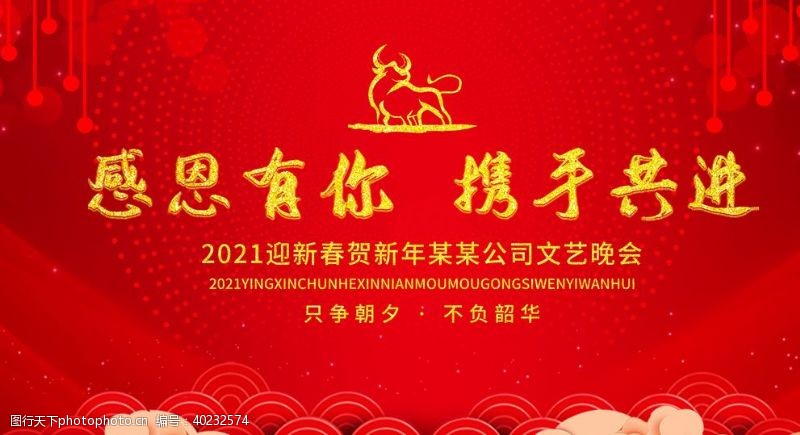 公司年会年会图片