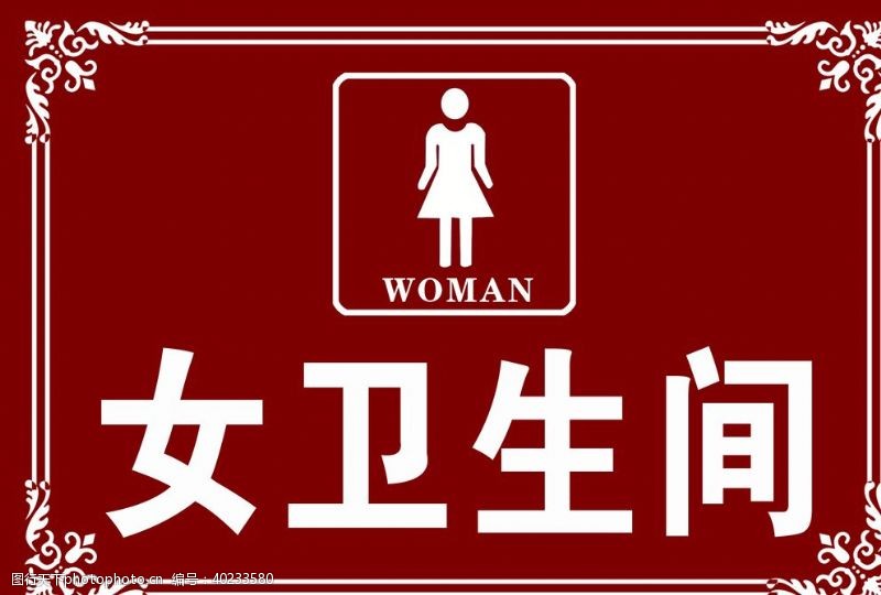 男女标识女卫生间图片