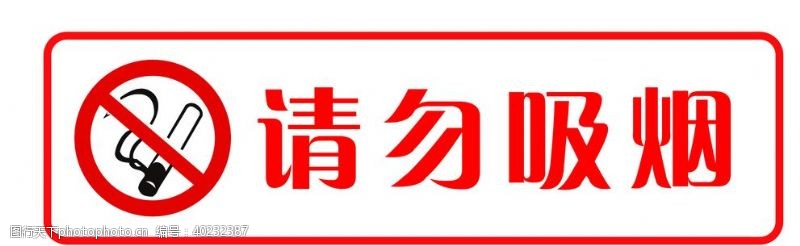 请勿吸烟标示请勿吸烟图片