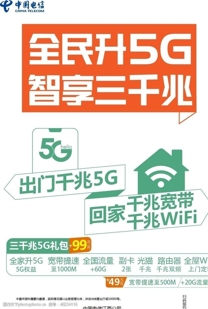 网际网络wifi全民升5G图片